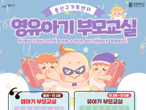용산구, 가족센터, 영아기, 영유아기, 부모교실, 부모교육, 